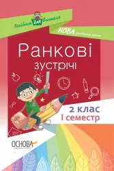 Посібник для вчителя. Ранкові зустрічі 2 клас. І семестр (Укр) Основа НУР021 (9786170036629) (314773)