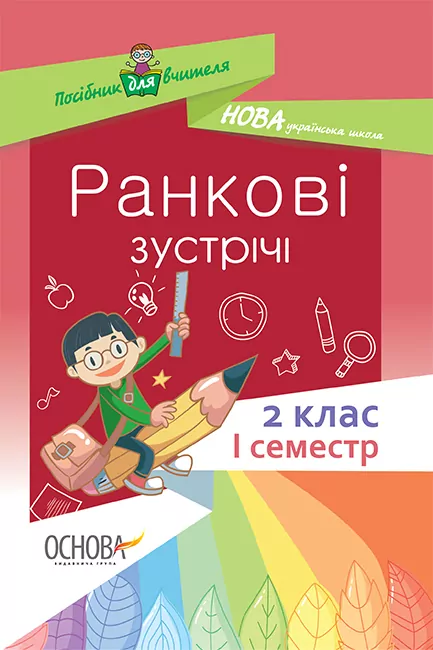 Посібник для вчителя. Ранкові зустрічі 2 клас. І семестр (Укр) Основа НУР021 (9786170036629) (314773)