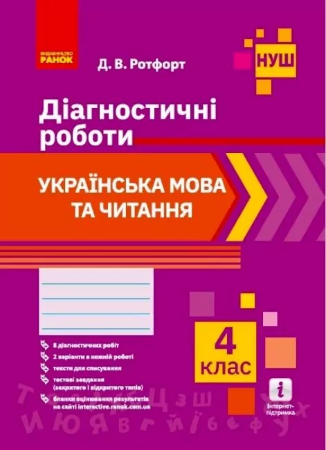 НУШ Українська мова та читання 4 клас. Діагностичні роботи. Ротфорт Д.В. (Укр) Ранок Н530326У (9786170968920) (474773)