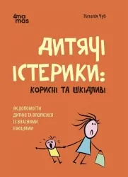 Дитячі істерики: корисні та шкідливі. Як допомогти дитині та впоратися із власними емоціями. Чуб Н. (Укр) 4MAMAS (9786170042781) (514973)