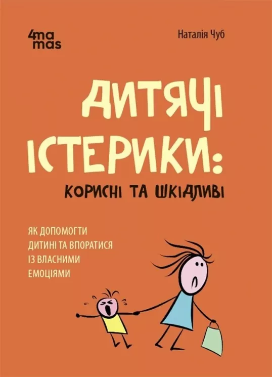 Дитячі істерики: корисні та шкідливі. Як допомогти дитині та впоратися із власними емоціями. Чуб Н. (Укр) 4MAMAS (9786170042781) (514973)