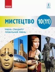 Мистецтво 10-11 клас. Підручник. Для закладів ЗСО (Рівень стандарту) (Профільний рівень) (Укр) Ранок О470177У (9786170943668) (345073)