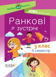 Посібник для вчителя. Ранкові зустрічі 3 клас. Семестр 2 (Укр) Основа НУР040 (9786170039026) (445073)