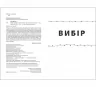 Вибір. Прийняти можливе. Едіт Еґер (Укр) Книголав (9786177820597) (505073)