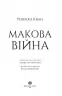 Макова війна. Книга 1 – Ребекка Кван (Укр) Жорж Z102015У (9786177853823) (465273)
