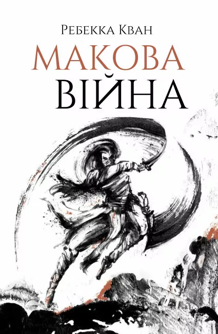 Макова війна. Книга 1 – Ребекка Кван (Укр) Жорж Z102015У (9786177853823) (465273)