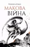Макова війна. Книга 1 – Ребекка Кван (Укр) Жорж Z102015У (9786177853823) (465273)