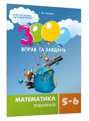 Математика 5-6 класи. Рівняння. 3000 вправ та завдань. Галкіна І. (Укр) Час майстрів (9786178253769) (515273)