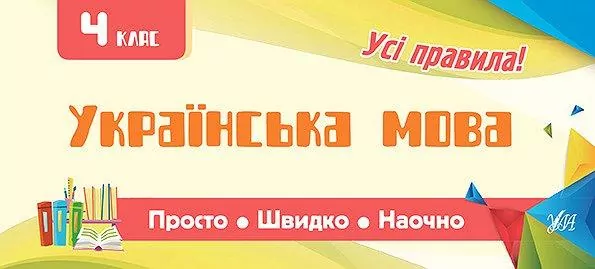 Просто. Швидко. Наочно. Українська мова. 4 клас (Укр) Ула (9789662845990) (345473)