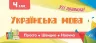 Просто. Швидко. Наочно. Українська мова. 4 клас (Укр) Ула (9789662845990) (345473)