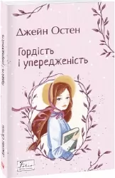 Гордість і упередженість. Джейн Остін (Укр) Фоліо (9789660399464) (515473)