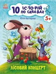 Лісовий концерт. 10 історій по складах. Каспарова Ю.В. (Укр) Ранок С271043У (9786170983633) (495573)