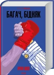 Багач, бідняк. Ірвін Шоу (Укр) КСД (9786171508774) (515573)