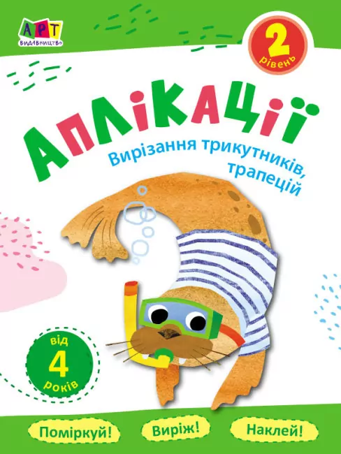 Аплікації. Рівень 2. Вирізання трикутників, трапецій (Укр) Арт АРТ16802У (9789667507695) (375673)