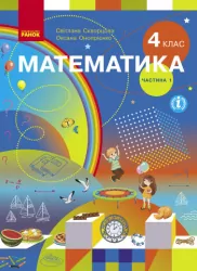 НУШ Математика 4 клас. Підручник. Скворцова, Онопрієнко. Частина 1 (з 2-х частин) (Укр) Ранок (9786170969019) (455873)