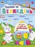 Чекаємо на Великдень. Коваль Н.М. (Укр) АРТ (9786170976222) (485873)
