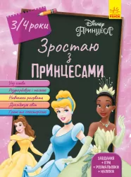 Дісней. Зростаю разом з Disney. Принцеси (вік 3-4 роки) (Укр) Ранок ЛП1268003У (9786170958754) (376173)