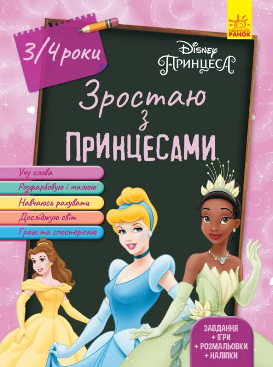 Дісней. Зростаю разом з Disney. Принцеси (вік 3-4 роки) (Укр) Ранок ЛП1268003У (9786170958754) (376173)