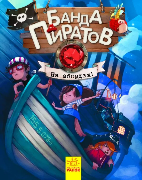 Банда Піратів. На абордаж! (Рос) Ранок (9786170937469) (286473)