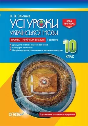 Усі уроки української мови 10 клас I семестр Профіль — українська філологія УМУ037 Основа (9786170034373) (296673)
