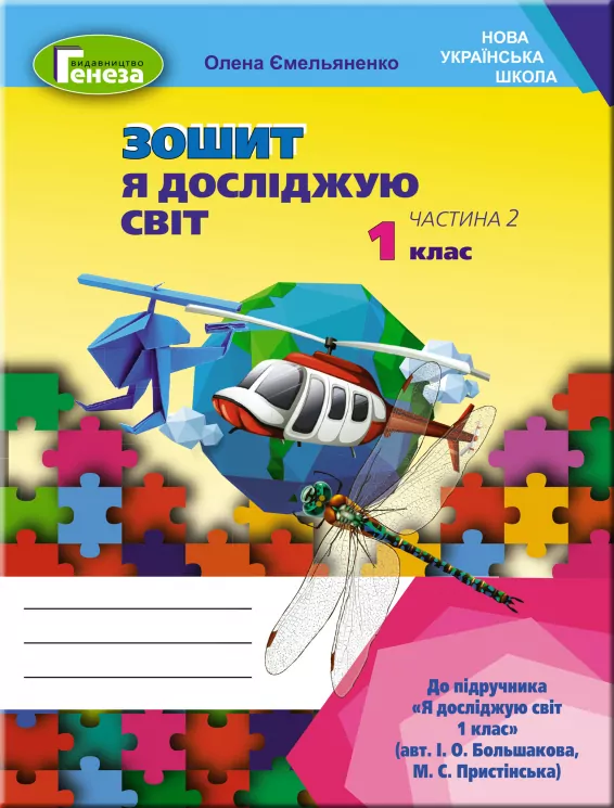 Я досліджую світ 1 клас Робочий зошит 2 частина (у 2-х частинах) до підручника Большакової (Укр) Генеза (9789661110228) (456973)