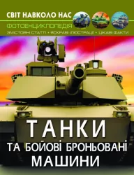 Енциклопедія Світ навколо нас. Танки та бойові броньовані машини (Укр) Кристал Бук (9789669878007) (457073)