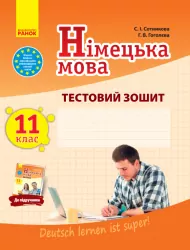 Німецька мова 11 клас. Тестовий зошит до підручника «Dеutsch lernen ist super!» (11-й рік навчання) (Укр, Нім) Сотнікова С.І., Гоголєва Г.В. Ранок И803011УН (9786170959270) (347273)