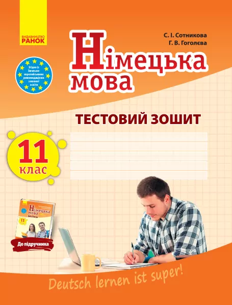 Німецька мова 11 клас. Тестовий зошит до підручника «Dеutsch lernen ist super!» (11-й рік навчання) (Укр, Нім) Сотнікова С.І., Гоголєва Г.В. Ранок И803011УН (9786170959270) (347273)