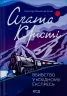 Вбивство у «Східному експресі» – Агата Крісті (Укр) КСД (9786171298545) (507273)