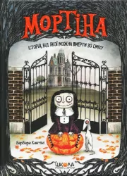 Мортіна. Історія, від якої можна вмерти зо сміху. Книга 1. Барбара Кантіні (Укр) Школа (9789664294383) (347373)