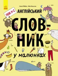 Англійський словник у малюнках (у) Ранок С901205У (978-617-09-3255-6) (267573)