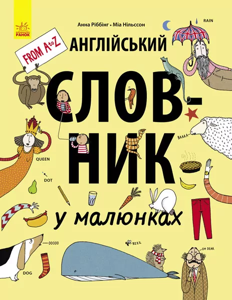 Англійський словник у малюнках (у) Ранок С901205У (978-617-09-3255-6) (267573)
