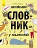 Англійський словник у малюнках (у) Ранок С901205У (978-617-09-3255-6) (267573)