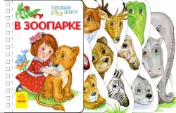 Перші кроки. У зоопарку (Рос) Ранок С410011Р (9786170963130) (377773)