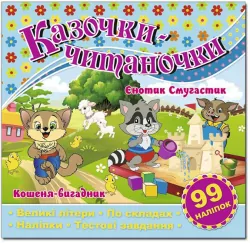 Казочки-читаночки (блакитна) (Укр) Глорія (9786175366271) (277873)