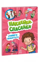 Наліпки - рятувалки: Вчимося спілкуватися (Рос) Ранок А1342003Р (9789667506735) (458073)