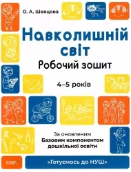 Навколишній світ. Робочий зошит. 4-5 років. Готуємось до НУШ. Шевцова О.А. (Укр) Основа (9786170040732) (478173)