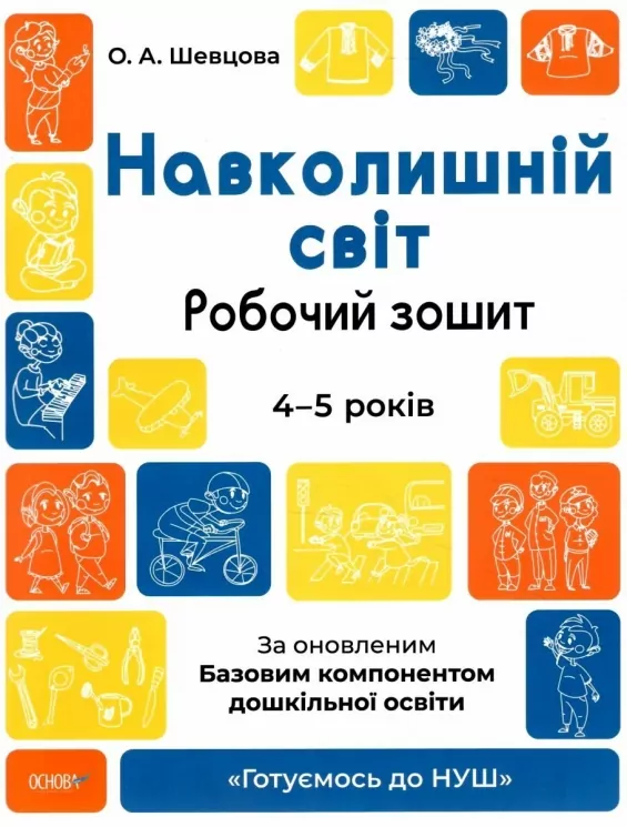 Навколишній світ. Робочий зошит. 4-5 років. Готуємось до НУШ. Шевцова О.А. (Укр) Основа (9786170040732) (478173)