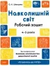 Навколишній світ. Робочий зошит. 4-5 років. Готуємось до НУШ. Шевцова О.А. (Укр) Основа (9786170040732) (478173)