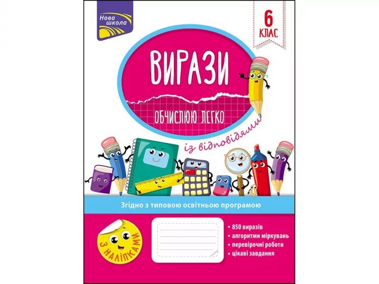 Вирази. Обчислюю легко 6 клас (Укр) АССА (9786177661190) (448273)