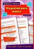 Довідник у таблицях Українська мова 5–6 класи (Укр) УЛА (9789662849684) (468473)