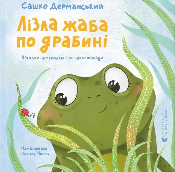 Лізла жаба по драбині. Дерманський С. (Укр) ВСЛ (9789664481882) (508473)