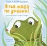 Лізла жаба по драбині. Дерманський С. (Укр) ВСЛ (9789664481882) (508473)