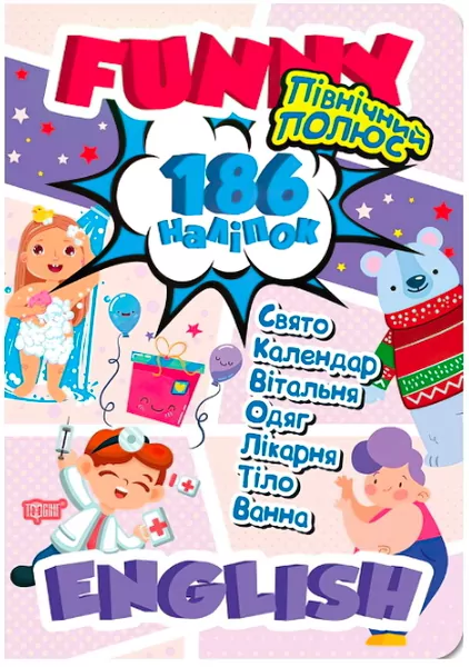 Книга Funny english Північний полюс Фісіна Торсінг (9789669396051) (348773)