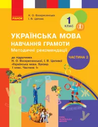 НУШ Українська мова 1 клас. Навчання грамоти. Методичні рекомендації до букваря Воскресенської, Цепової. Частина 2 (У 4-х частинах) (Укр) Ранок Н135135У (9786170959881) (348873)