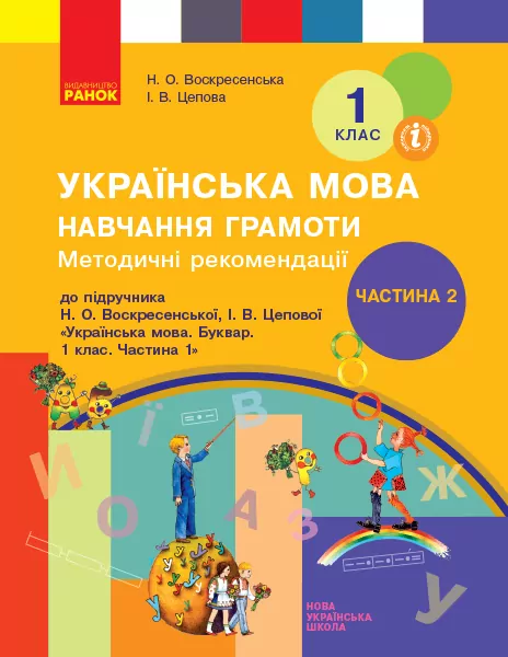 НУШ Українська мова 1 клас. Навчання грамоти. Методичні рекомендації до букваря Воскресенської, Цепової. Частина 2 (У 4-х частинах) (Укр) Ранок Н135135У (9786170959881) (348873)
