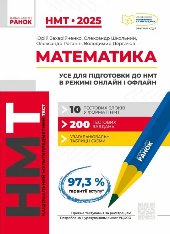 НМТ 2025 Математика. Усе для підготовки в режимі онлайн і офлайн. Захарійченко Ю.О. (Укр) Ранок (9786170981868) (519073)