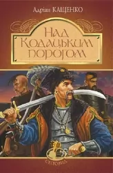 Над Кодацьким порогом. Кащенко А. (Укр) Богдан (9789661053211) (509573)