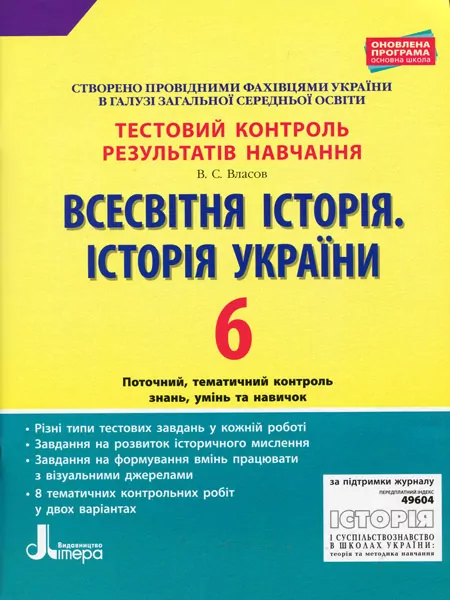 Тестовий контроль результатів навчання Всесвітня Історія, Історія України 6 клас (Укр) Літера Л1007У (9789661789936) (309873)