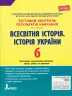 Тестовий контроль результатів навчання Всесвітня Історія, Історія України 6 клас (Укр) Літера Л1007У (9789661789936) (309873)